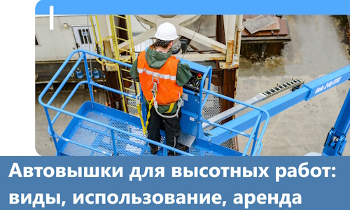 Автовышки для высотных работ в Красногорске