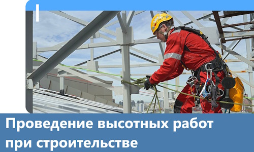 Проведение высотных работ при строительстве в Красногорске